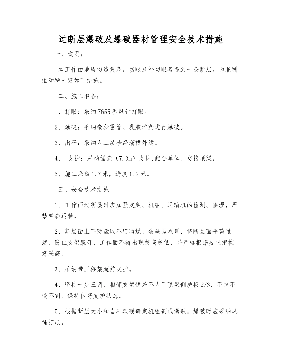 过断层爆破及爆破器材管理安全技术措施_第1页