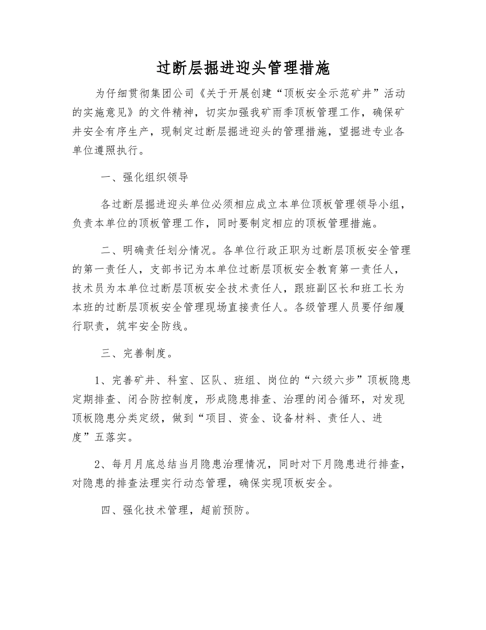 过断层掘进迎头管理措施_第1页