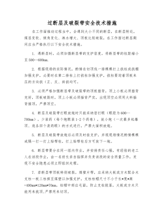 过断层及破碎带安全技术措施