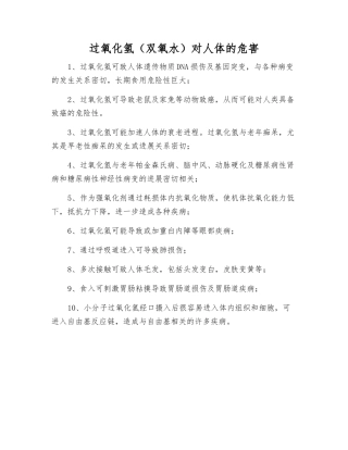 过氧化氢对人体的危害