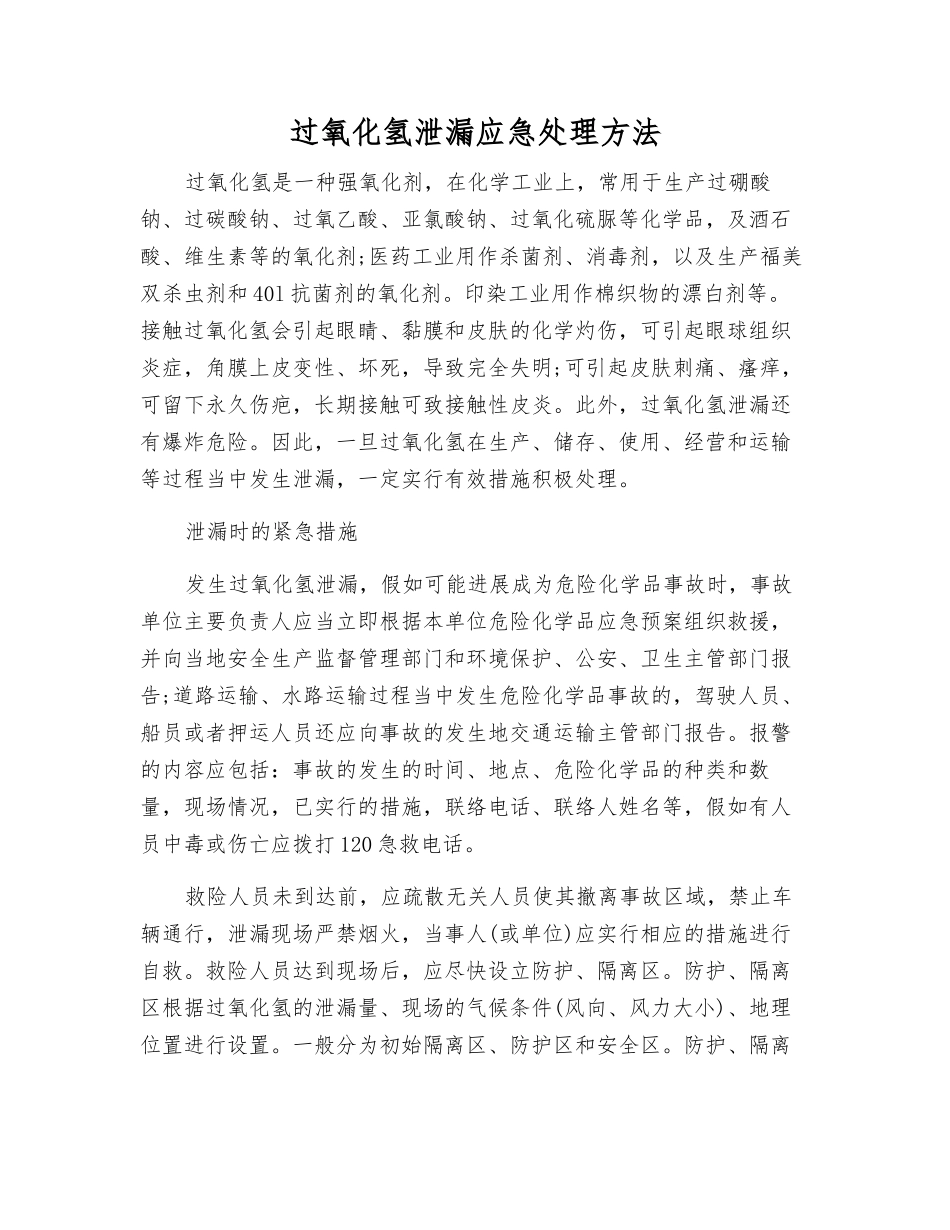 过氧化氢泄漏应急处理方法_第1页