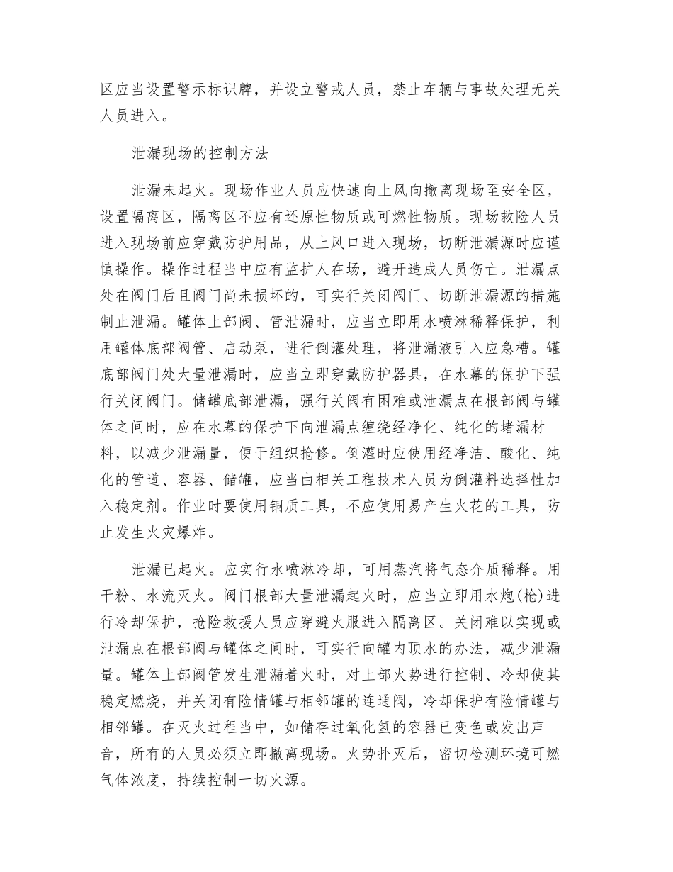 过氧化氢泄漏应急处理方法_第2页