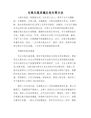 过氧化氢泄漏应急处理方法