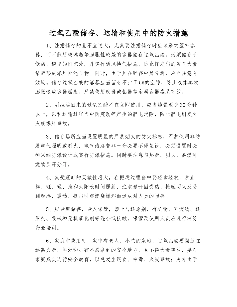 过氧乙酸储存、运输和使用中的防火措施_第1页