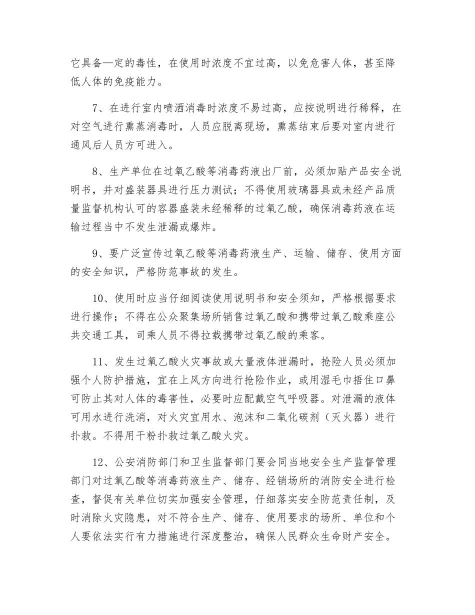 过氧乙酸储存、运输和使用中的防火措施_第2页