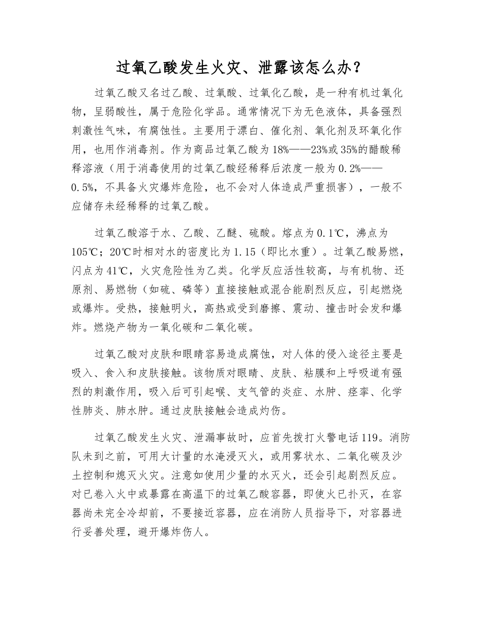 过氧乙酸发生火灾、泄露该怎么办？_第1页