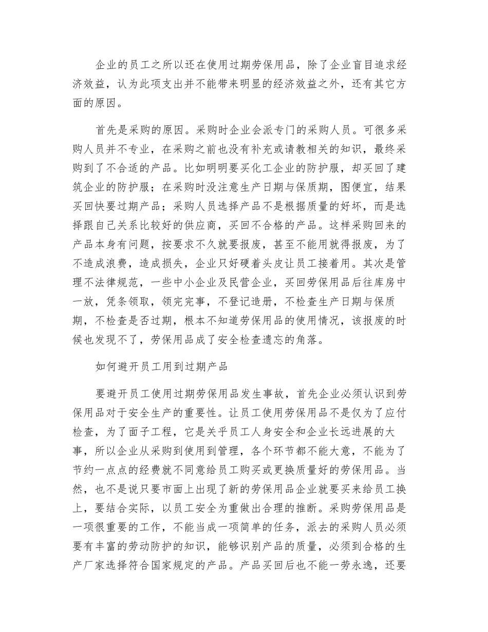 过期劳保用品应及时报废_第2页