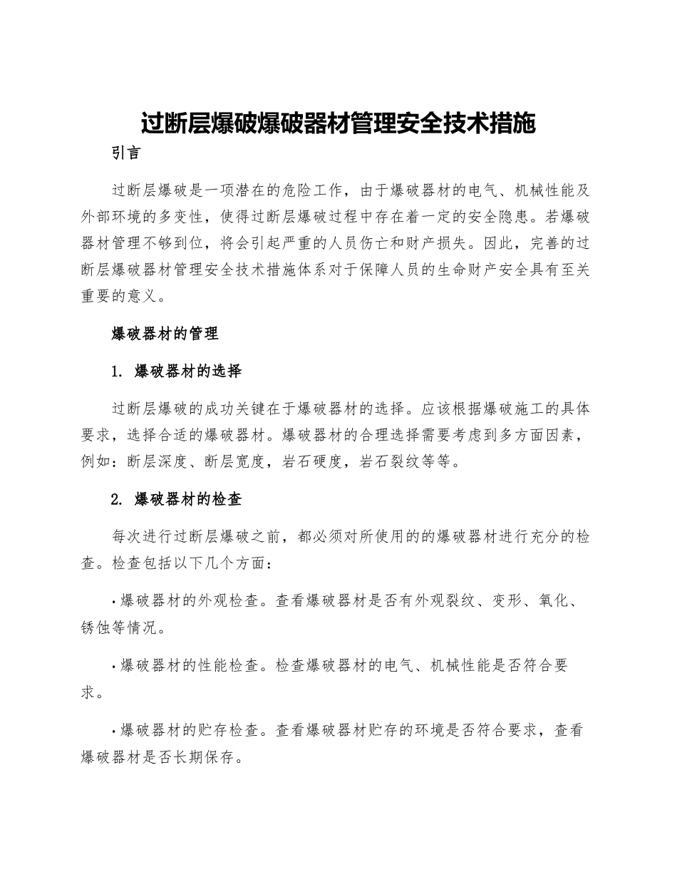 过断层爆破爆破器材管理安全技术措施_第1页
