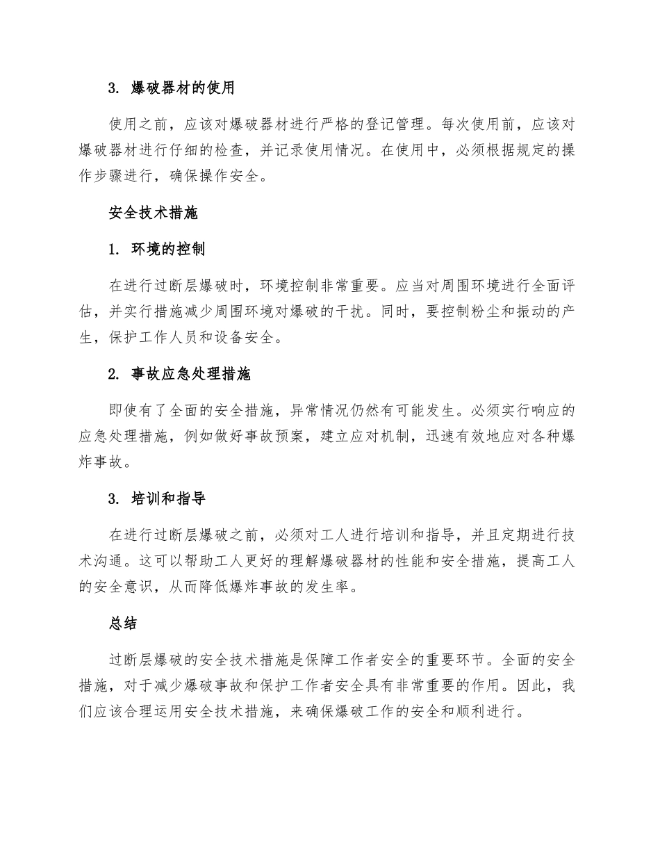 过断层爆破爆破器材管理安全技术措施_第2页
