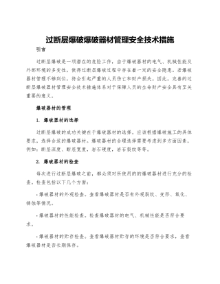 过断层爆破爆破器材管理安全技术措施