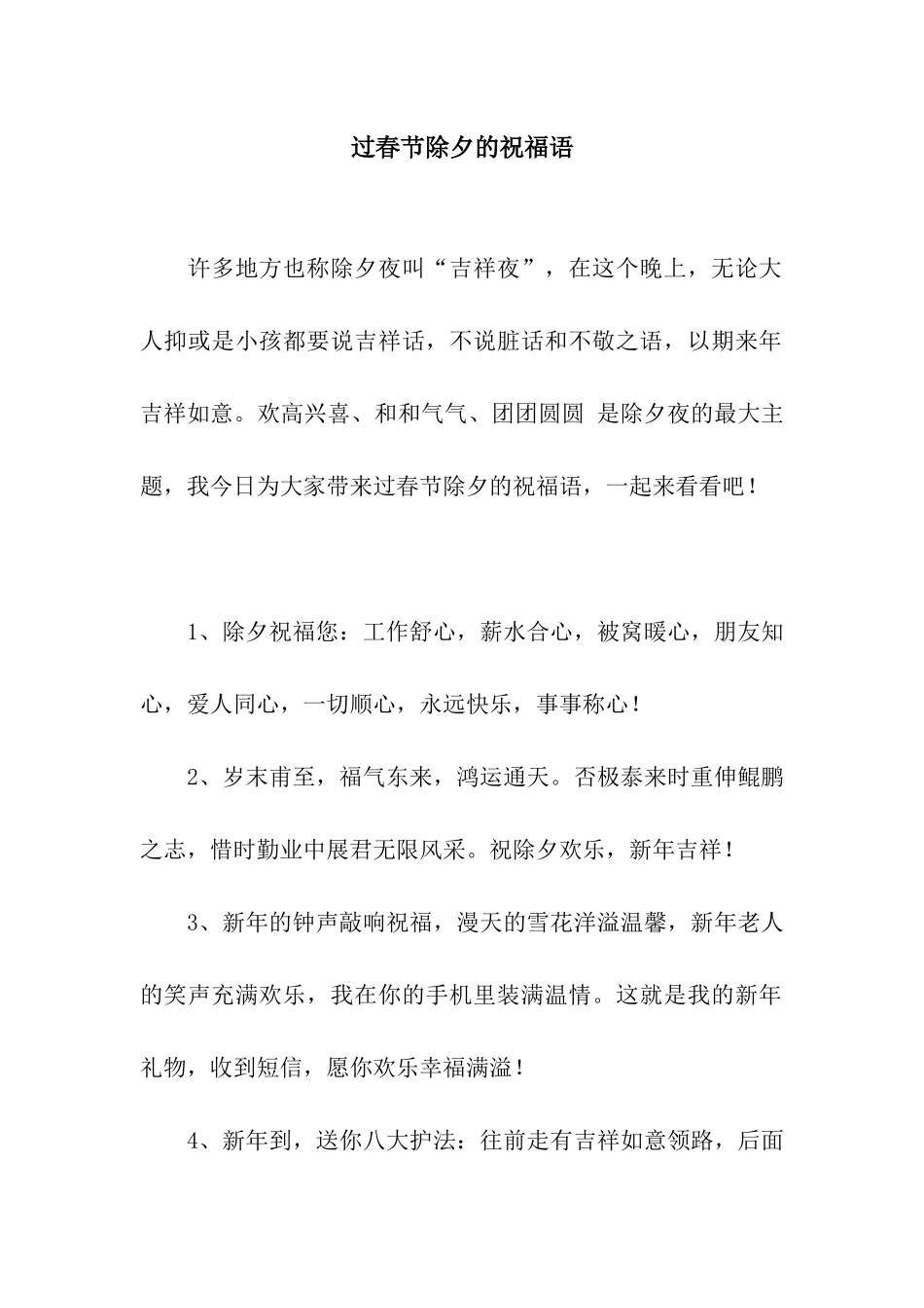 过春节除夕的祝福语_第1页