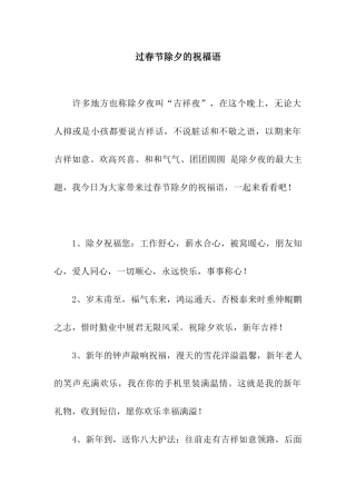 过春节除夕的祝福语
