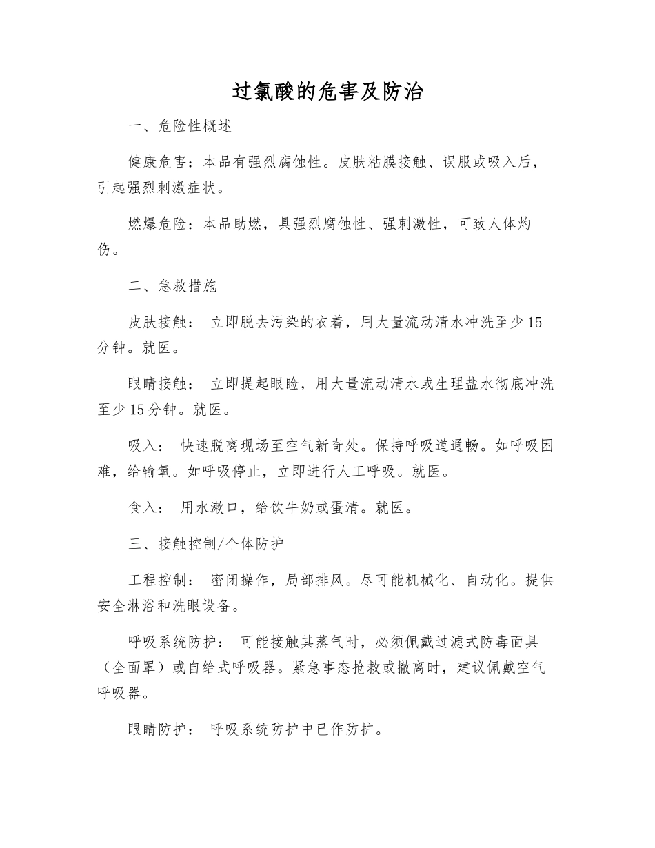 过氯酸的危害及防治_第1页
