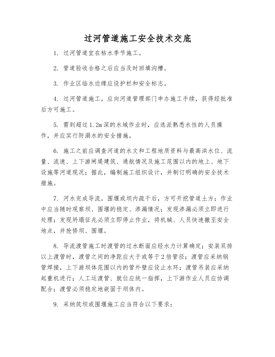 过河管道施工安全技术交底_第1页