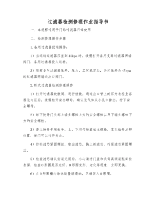 过滤器检修作业指导书