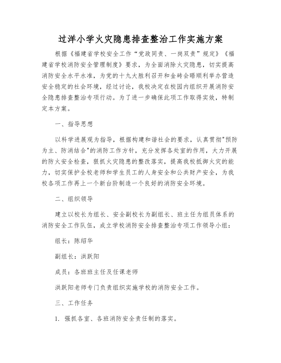 过洋小学火灾隐患排查整治工作实施方案_第1页