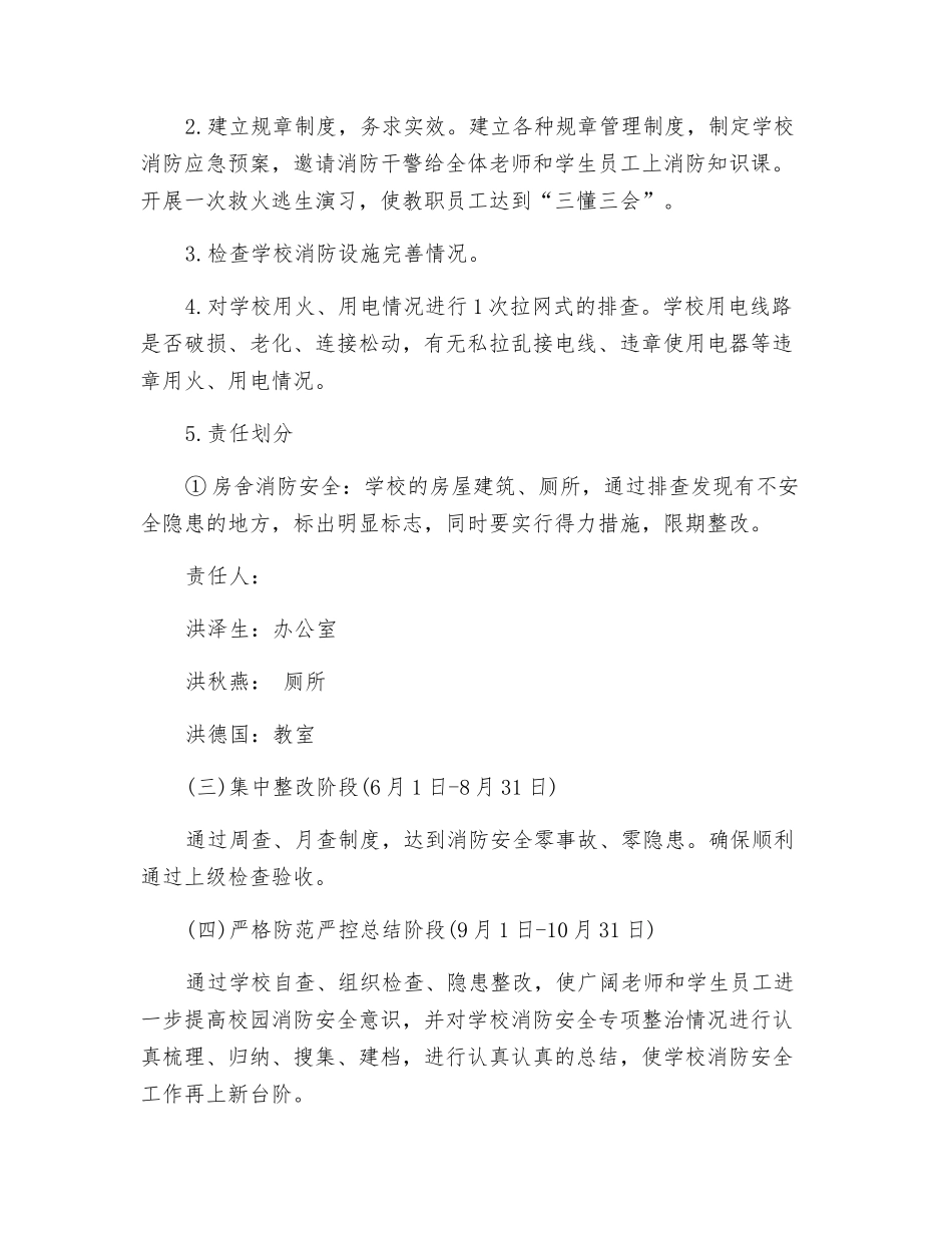 过洋小学火灾隐患排查整治工作实施方案_第3页