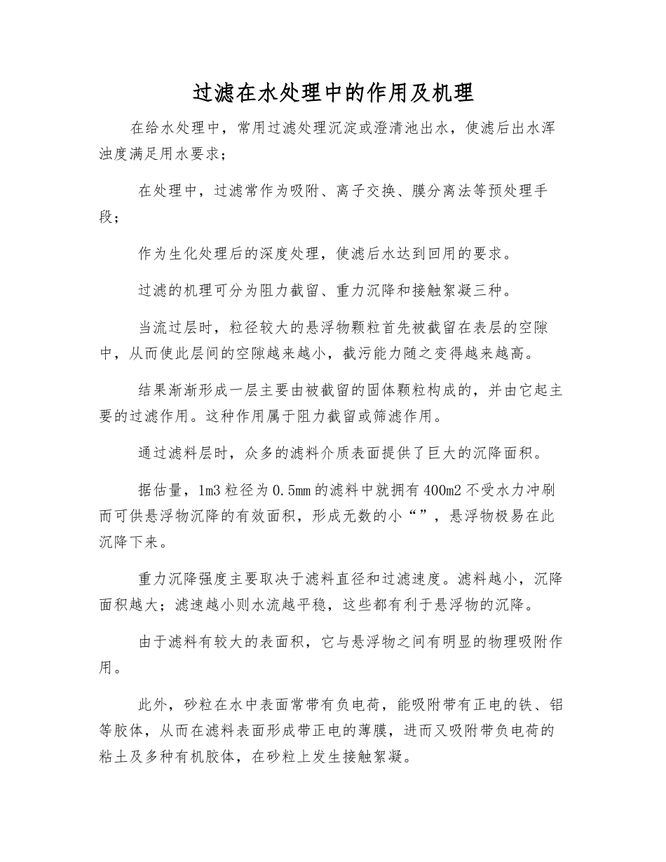 过滤在水处理中的作用及机理_第1页
