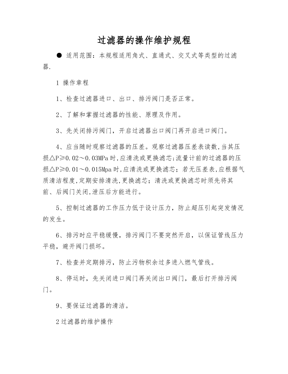 过滤器的操作维护规程_第1页