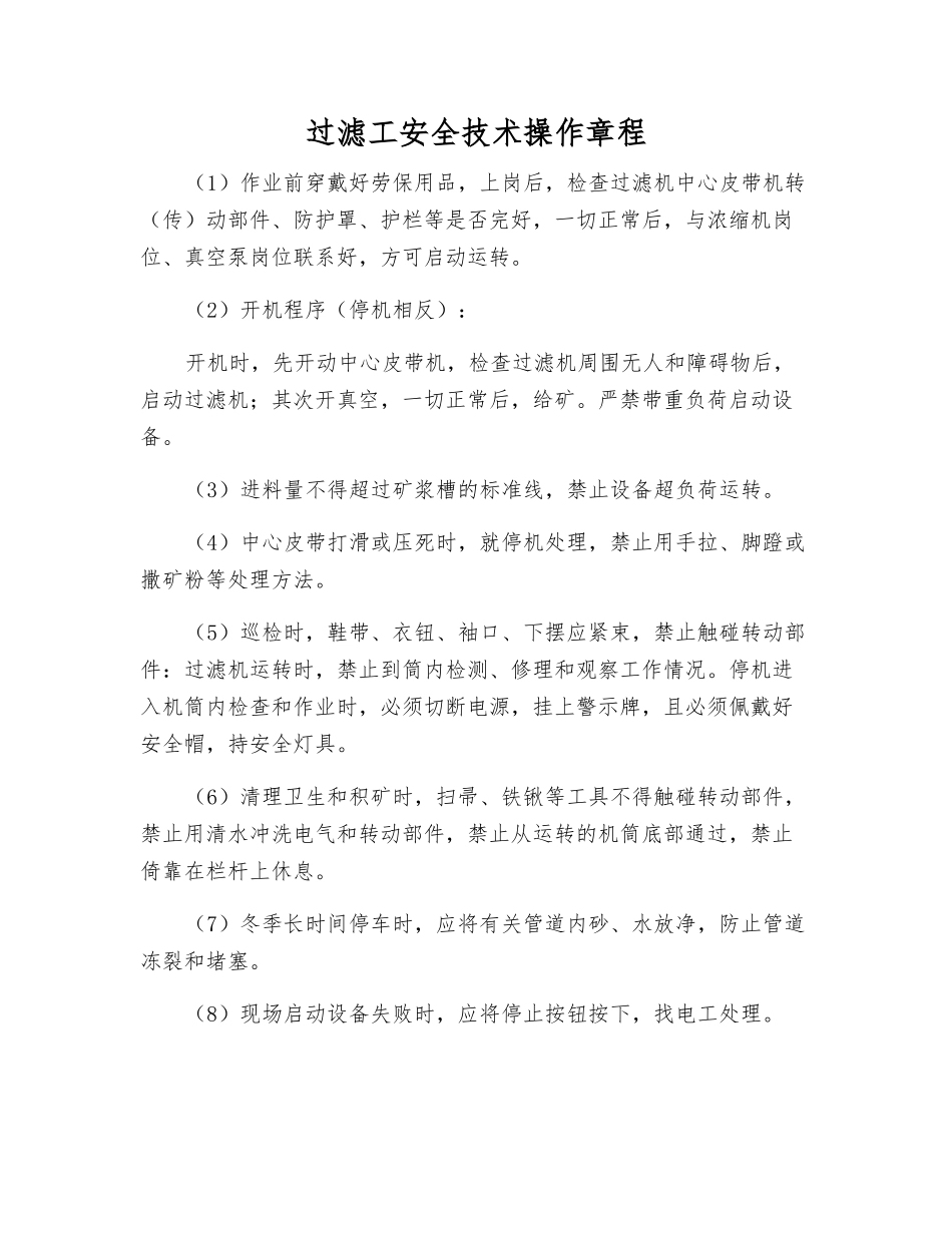 过滤工安全技术操作规程_第1页
