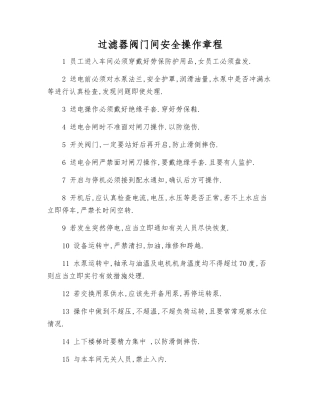 过滤器阀门间安全操作规程