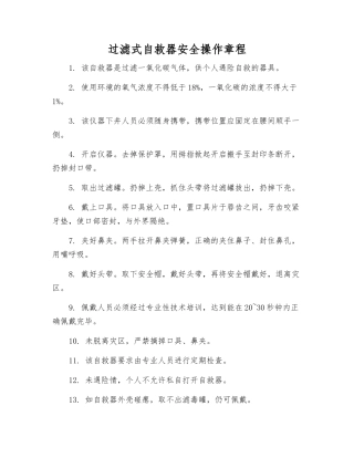 过滤式自救器安全操作规程