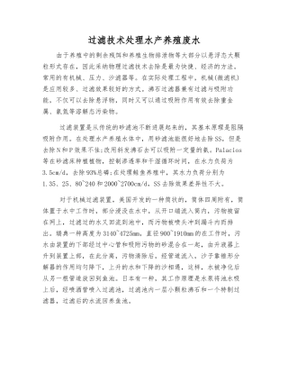 过滤技术处理水产养殖废水