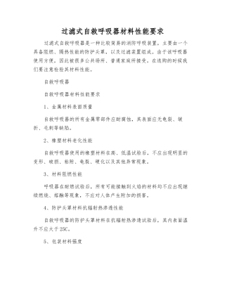 过滤式自救呼吸器材料性能要求