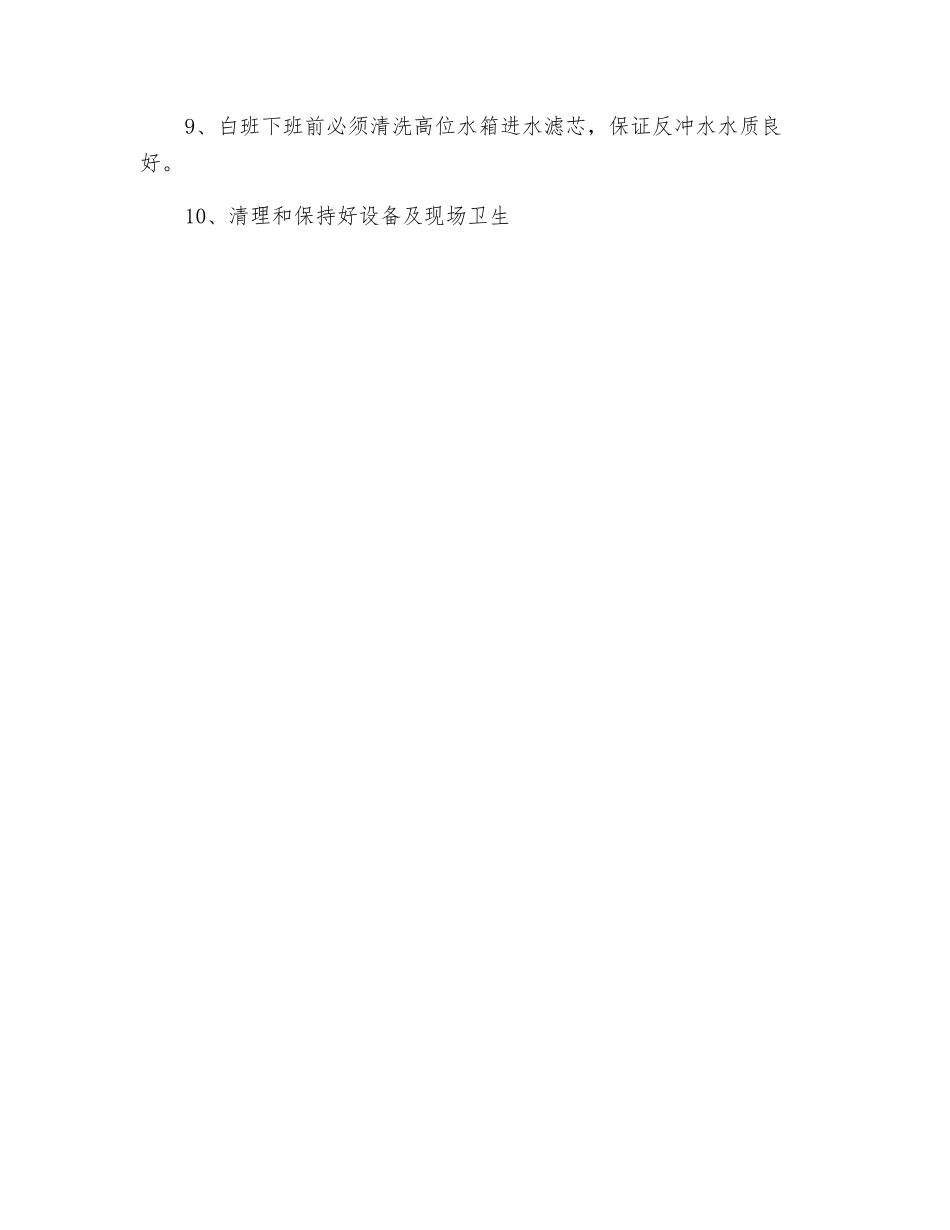 过滤工设备维护保养规程_第2页