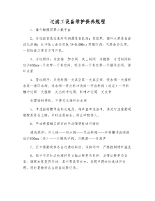 过滤工设备维护保养规程
