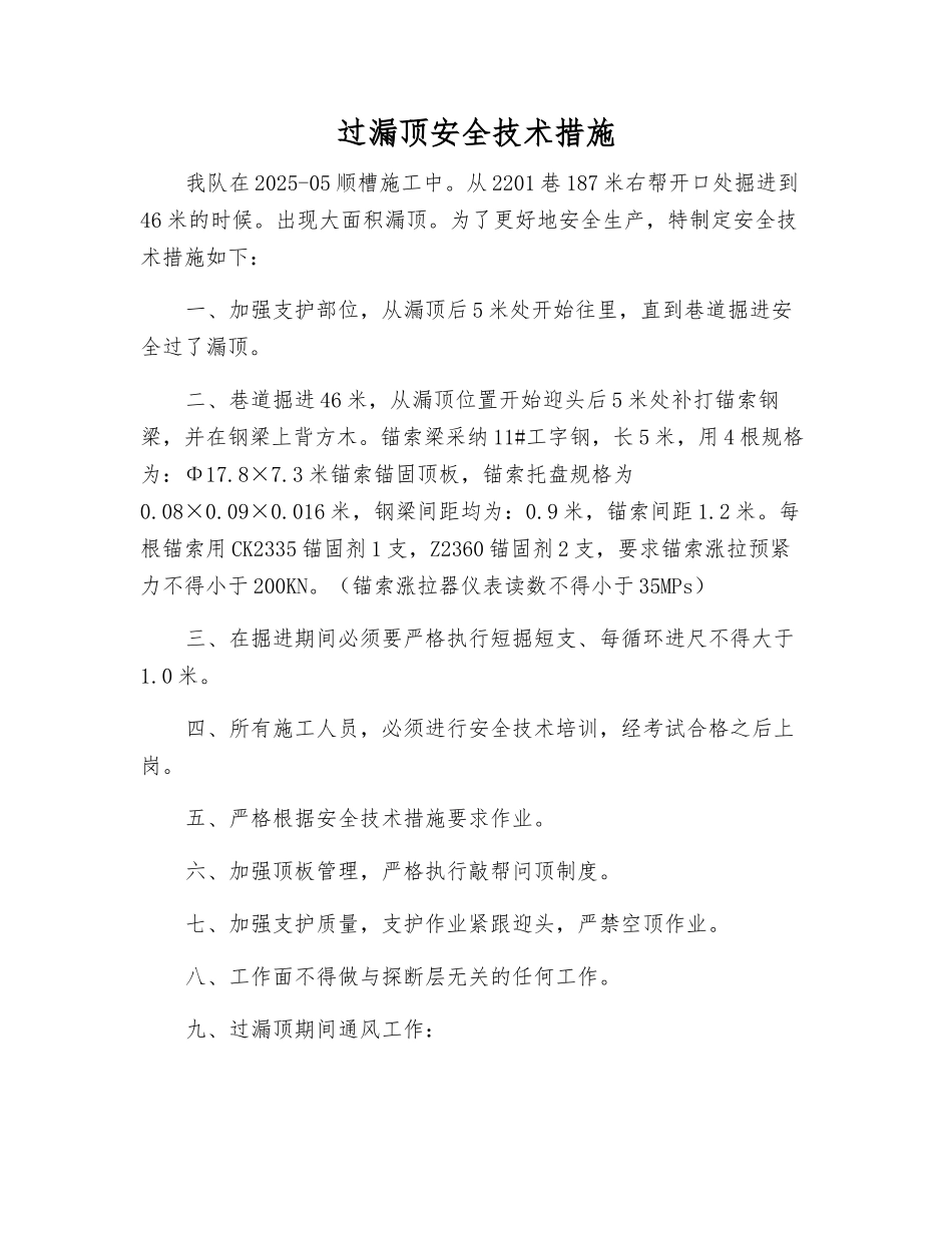 过漏顶安全技术措施_第1页