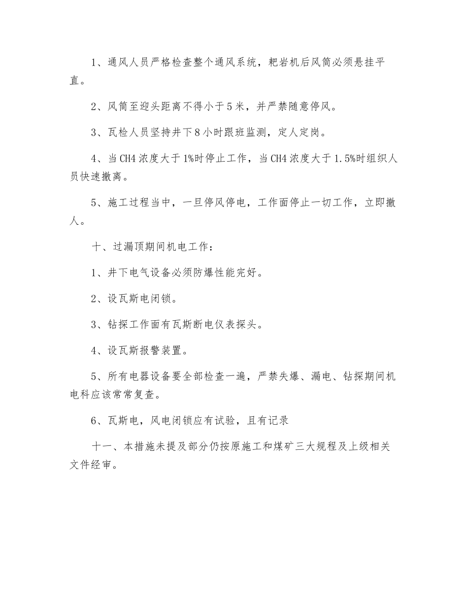 过漏顶安全技术措施_第2页