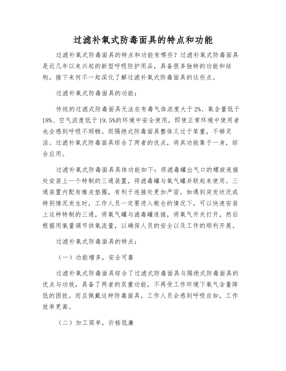 过滤补氧式防毒面具的特点和功能_第1页