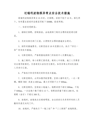 过瑞利波物探异常点安全技术措施