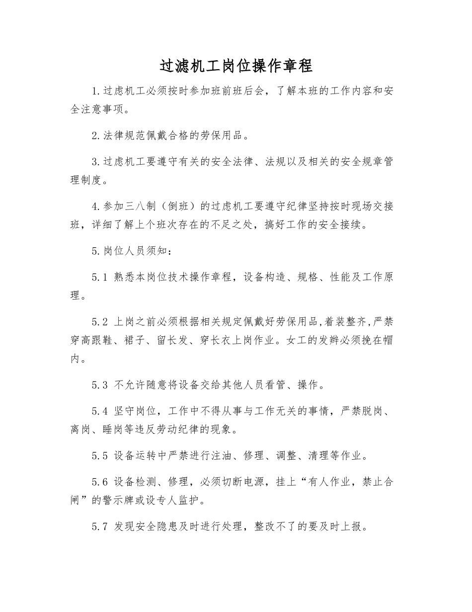 过滤机工岗位操作规程_第1页