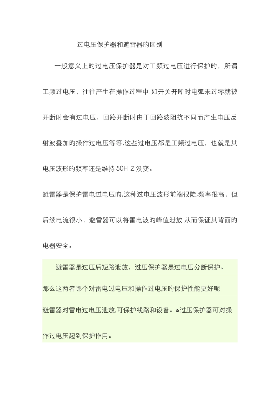 过电压保护器和避雷器的区别_第1页