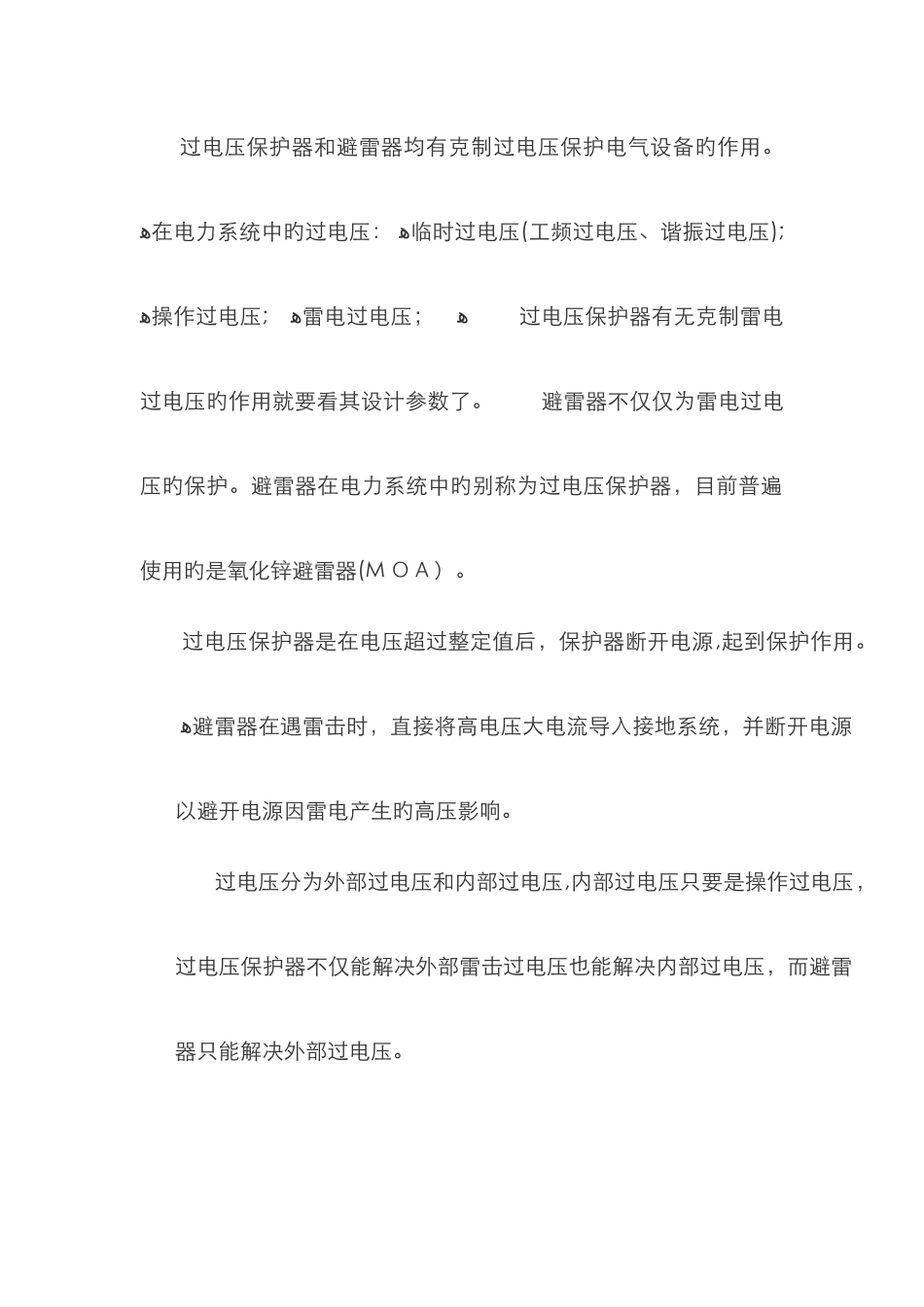 过电压保护器和避雷器的区别_第2页