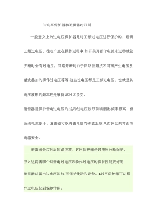 过电压保护器和避雷器的区别