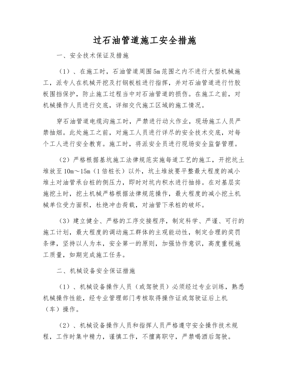 过石油管道施工安全措施_第1页