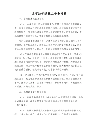 过石油管道施工安全措施