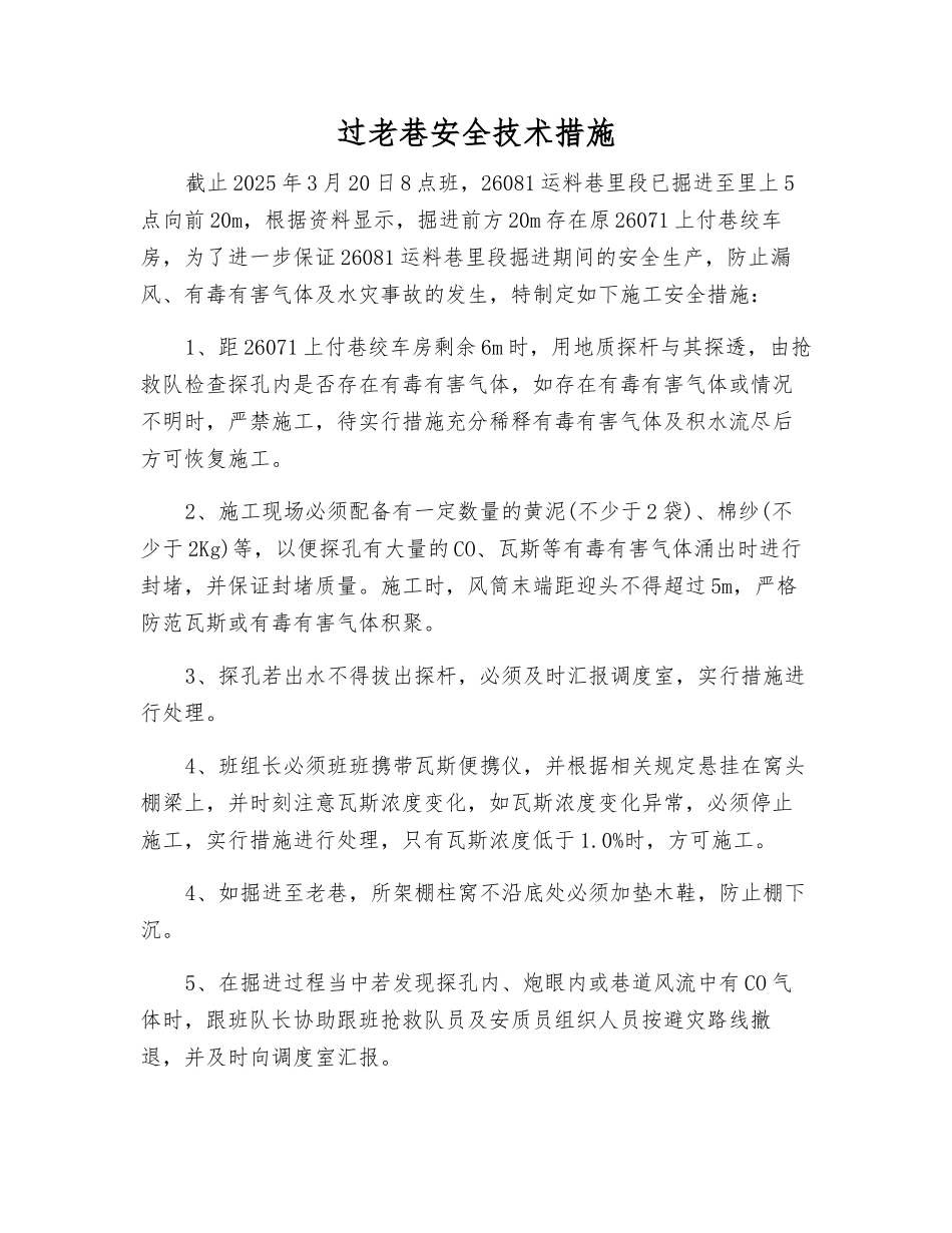 过老巷安全技术措施_第1页