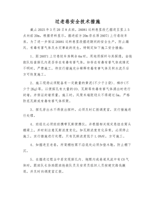 过老巷安全技术措施