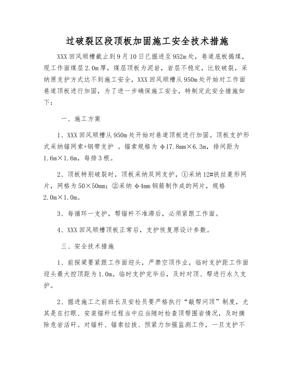 过破碎区段顶板加固施工安全技术措施_第1页
