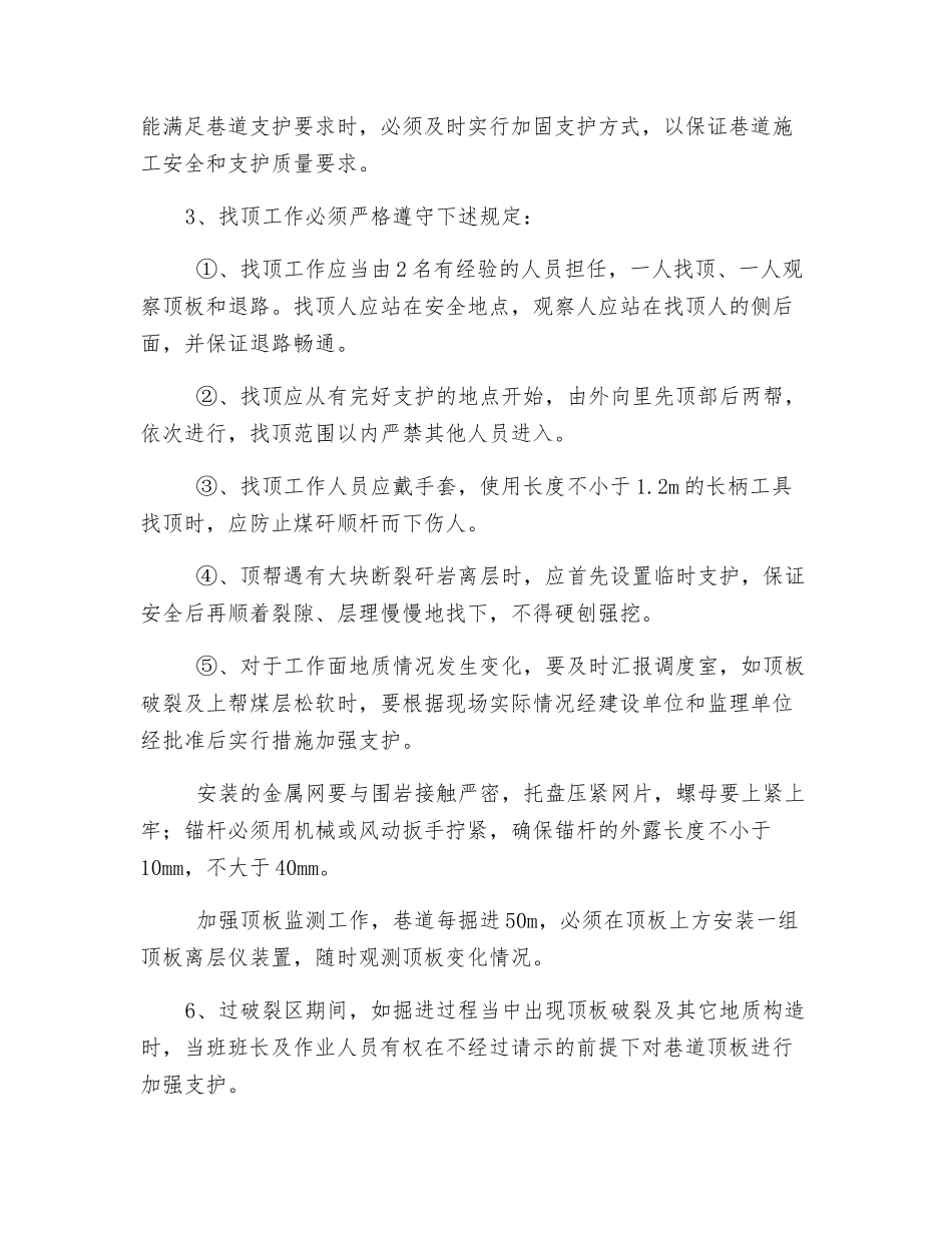 过破碎区段顶板加固施工安全技术措施_第2页