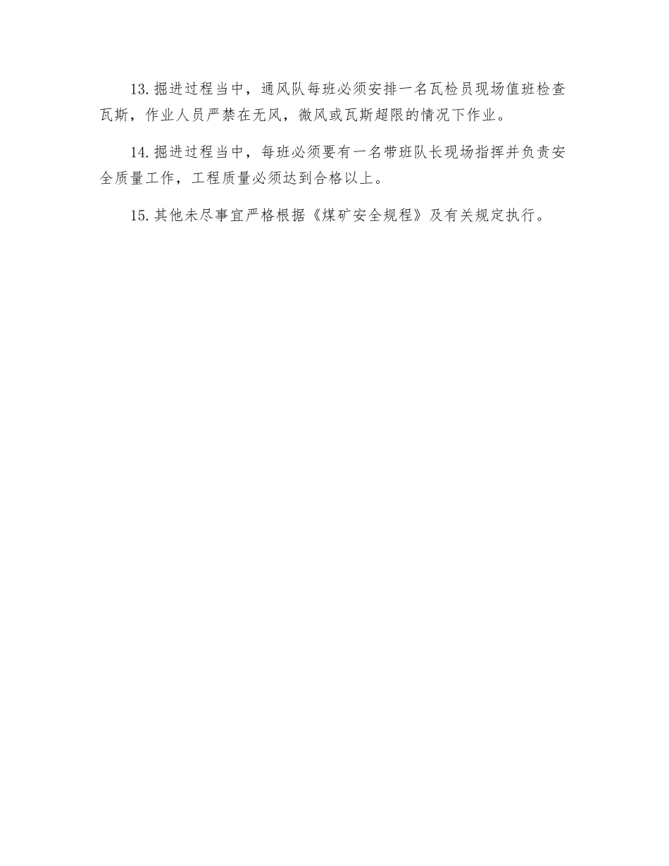 过老系统冒顶段安全技术措施_第3页