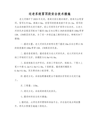 过老系统冒顶段安全技术措施