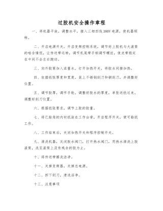过胶机安全操作规程