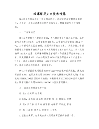 过薄煤层安全技术措施