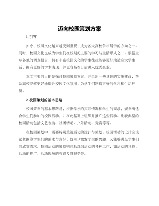 迈向校园策划方案