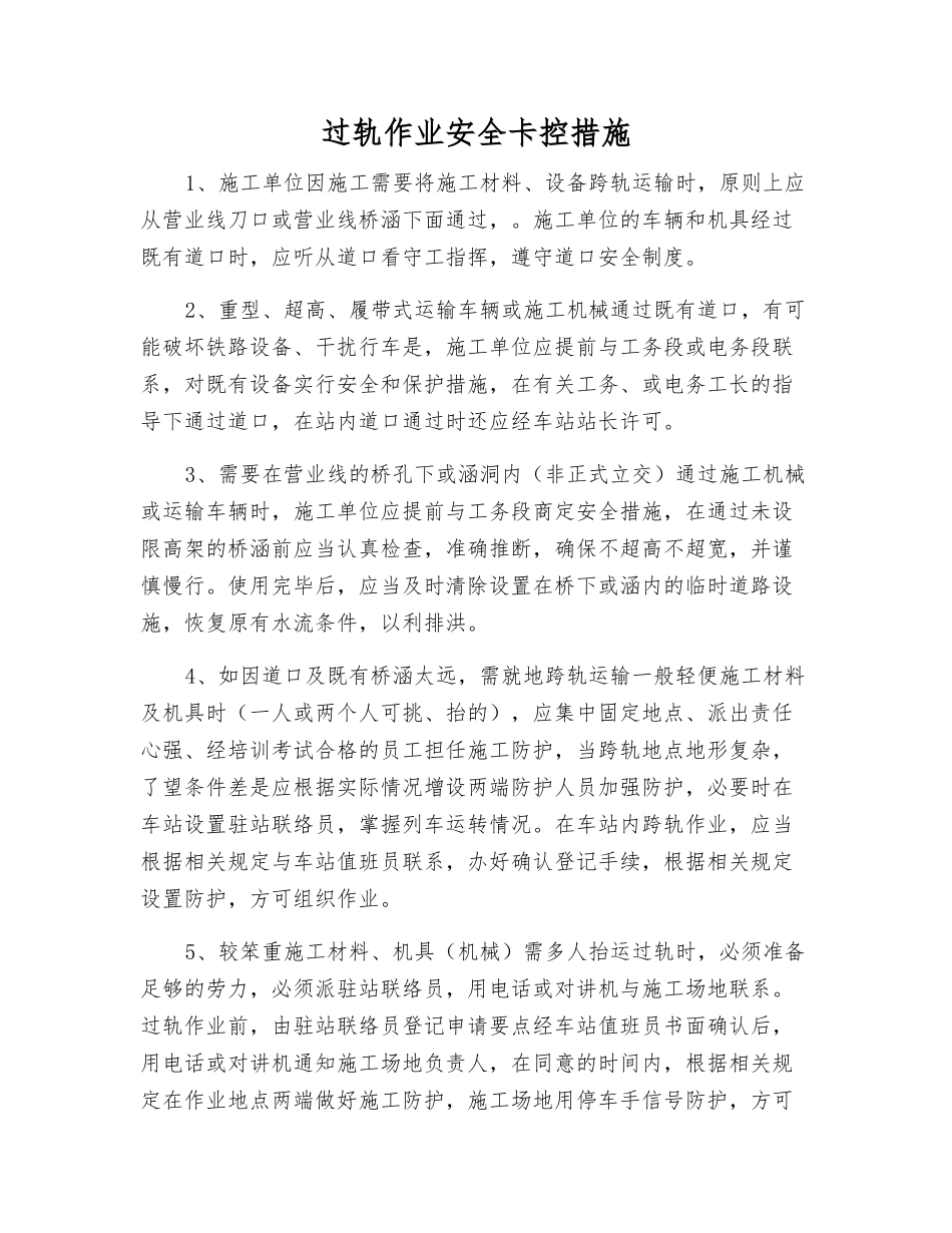 过轨作业安全卡控措施_第1页